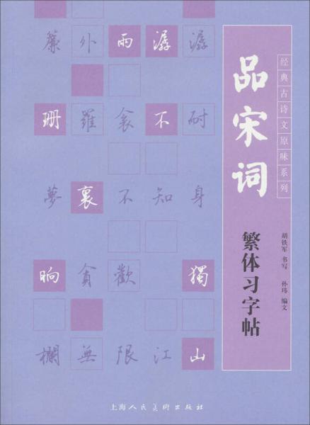 经典古诗文原味系列：品宋词繁体习字帖