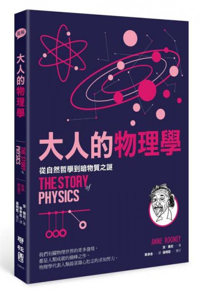 大人的物理学: 从自然哲学到暗物质之谜