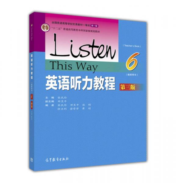 英语听力教程（6 教师用书 第三版）