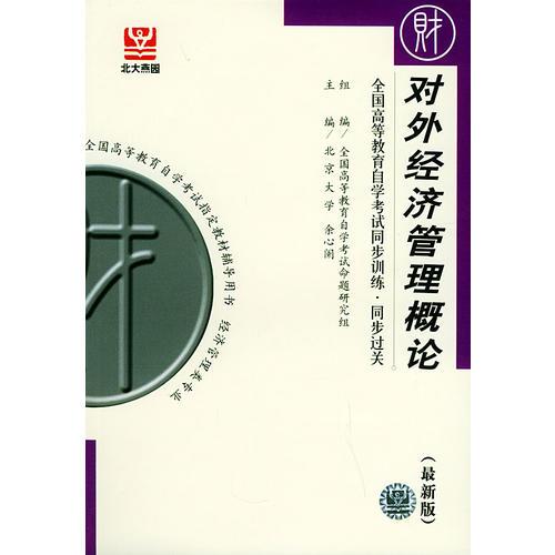 對外經(jīng)濟管理概論（最新版）——全國高等教育自學考試同步訓練·同步過關(guān)．財經(jīng)類．2