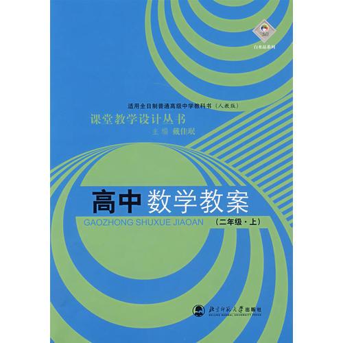 高中数学教案(二年级上)