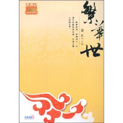 繁華世