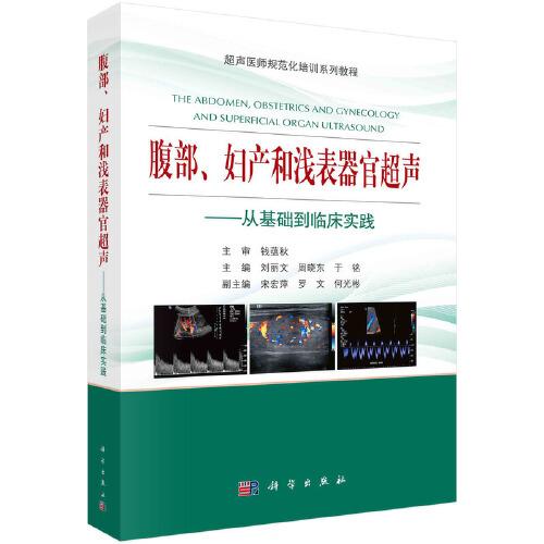 腹部、婦產(chǎn)和淺表器官超聲---從基礎(chǔ)到臨床實(shí)踐