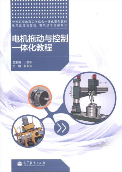 電機(jī)拖動(dòng)與控制一體化教程