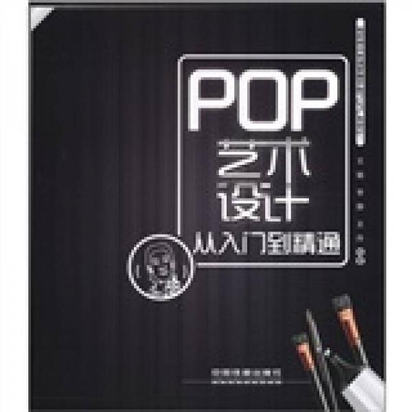 POP艺术设计从入门到精通