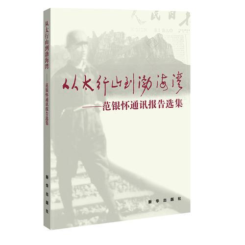 從太行山到渤海灣——范銀懷通訊報告選集