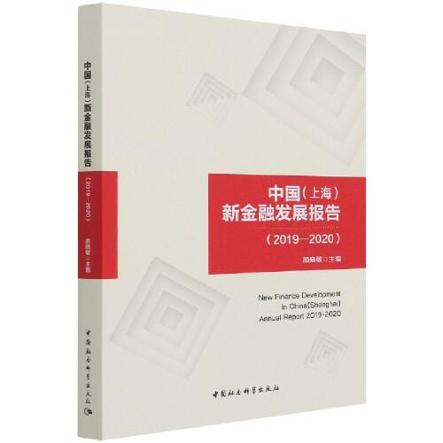中國 （上海）新金融發(fā)展報告（2019-2020）