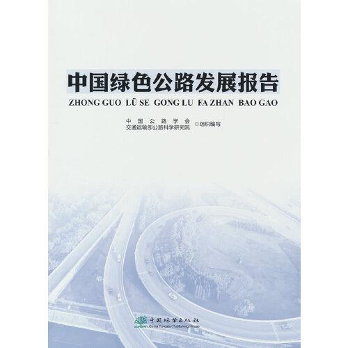 中國(guó)綠色公路發(fā)展報(bào)告