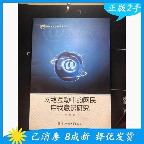 網(wǎng)絡(luò)互動中的網(wǎng)民自我意識研究