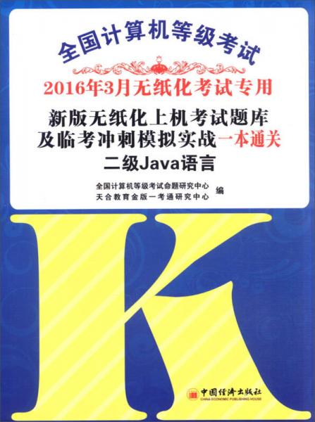 2016年3月 全国计算机等级考试新版无纸化上机考试题库及临考冲刺摸拟实战一本通关：二级Java语言