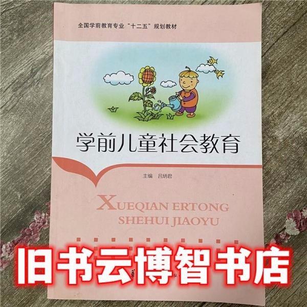 學前兒童社會教育