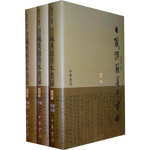 日藏汉籍善本书录（全三册）