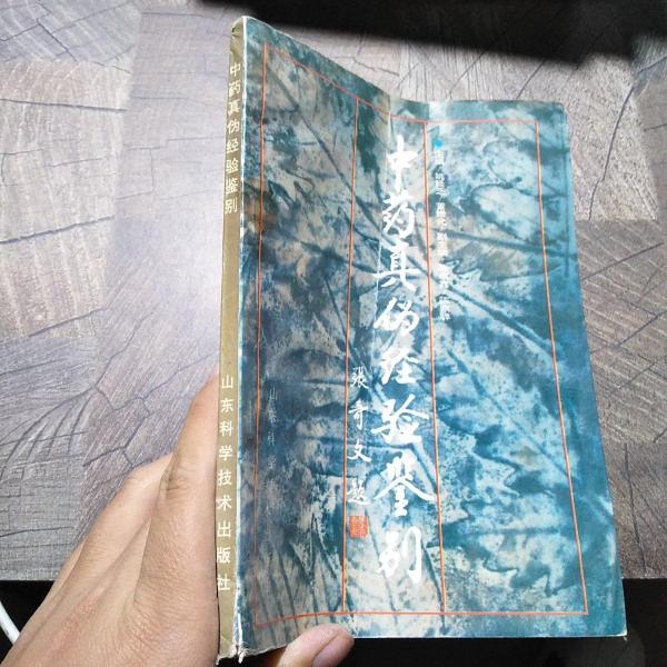 中药真伪经验鉴别