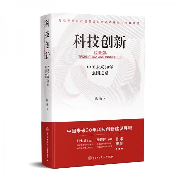 科技创新：中国未来30年强国之路