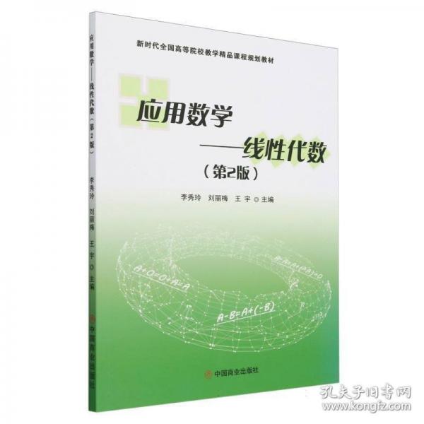 应用数学：线性代数