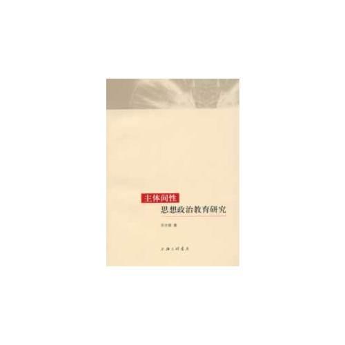 主體間性思想政治教育研究