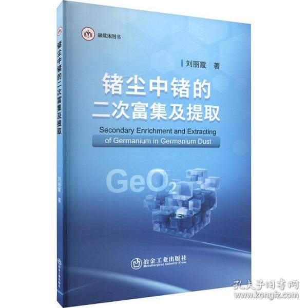 锗尘中锗的二次富集及提取