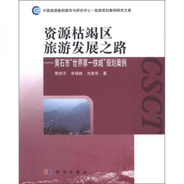 資源枯竭區(qū)旅游發(fā)展之路：黃石市“世界第一鐵城”規(guī)劃案例