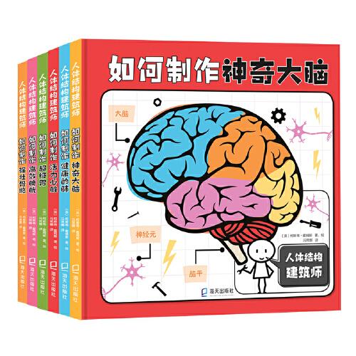 人體結(jié)構(gòu)建筑師（6冊(cè)）（如何制作活力心臟、 如何制作神奇大腦、 如何制作健康的肺、 如何制作強(qiáng)壯骨骼、 如何制作高效膀胱、 如何制作超級(jí)胃）