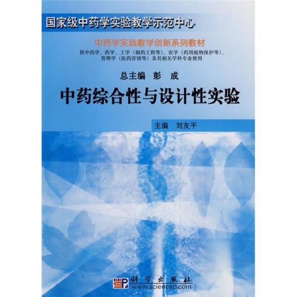 中藥學(xué)實(shí)驗(yàn)教學(xué)系列教材：中藥綜合性與設(shè)計(jì)性實(shí)驗(yàn)