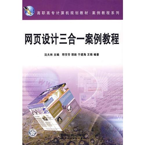 網(wǎng)頁設(shè)計三合一案例教程
