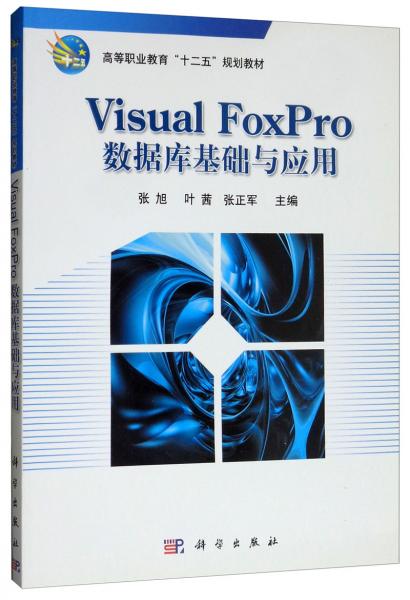 VisualFoxPro数据库基础与应用