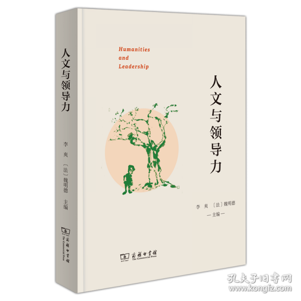 人文與領(lǐng)導(dǎo)力