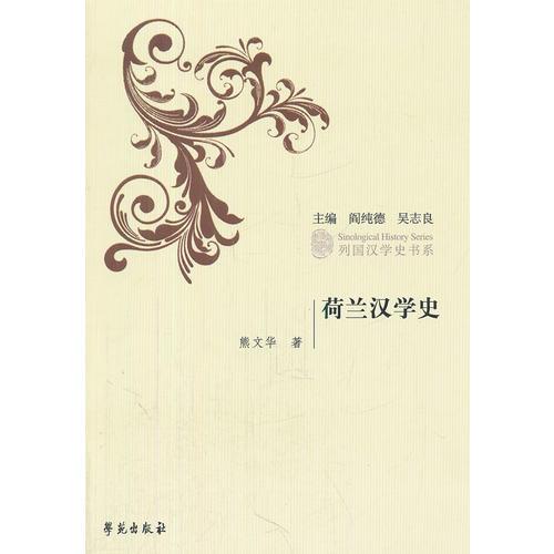 荷蘭漢學史