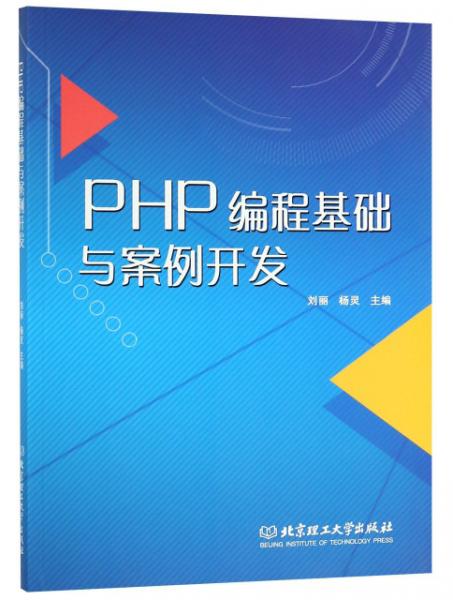 PHP编程基础与案例开发