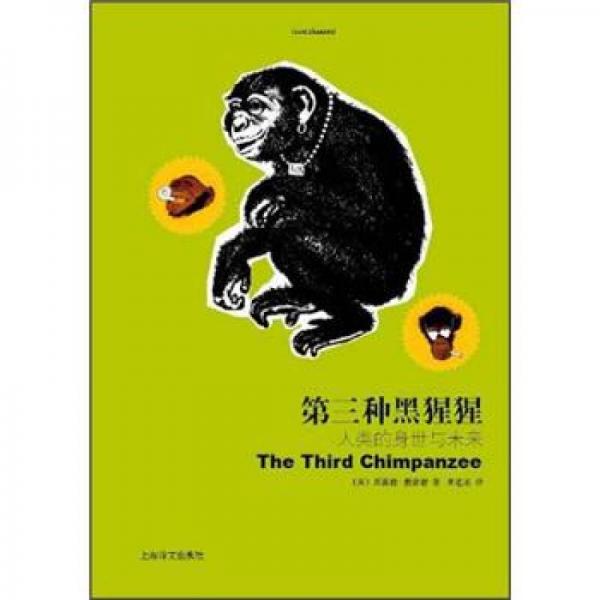 第三种黑猩猩：第三种黑猩猩