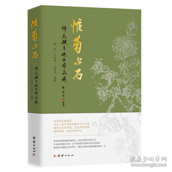 惟菊与石：何香凝事迹与作品选