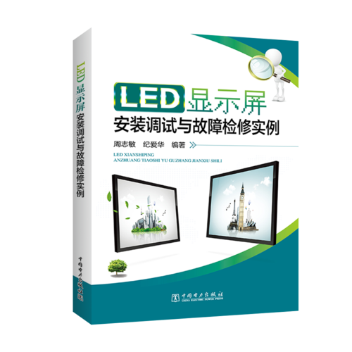 LED顯示屏安裝調(diào)試與故障檢修實例