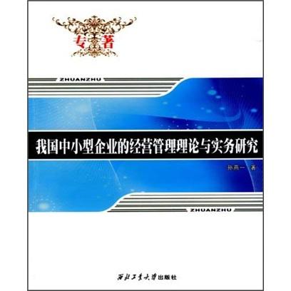 我國中小型企業(yè)的經(jīng)營管理理論與實務(wù)研究