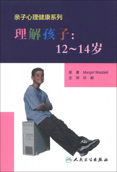 亲子心理健康系列·理解孩子：12～14岁（翻译版）