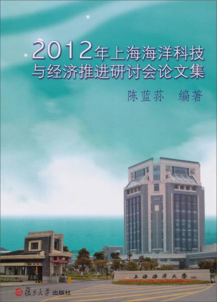 2012年上海海洋科技与经济推进研讨会论文集