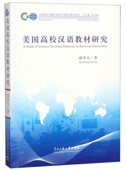 美国高校汉语教材研究/汉语国际传播与国际汉语教学研究丛书