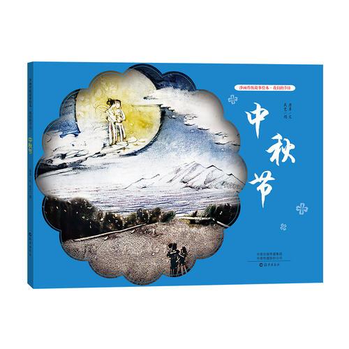 沙畫(huà)傳統(tǒng)故事繪本 · 我們的節(jié)日 ·中秋節(jié)