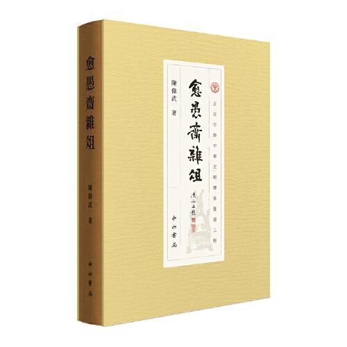愈愚齋雜俎