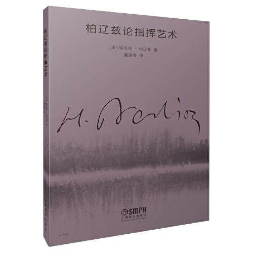 柏遼茲論指揮藝術