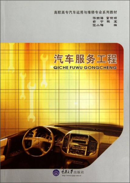 高職高專汽車運(yùn)用與維修專業(yè)系列教材：汽車服務(wù)工程