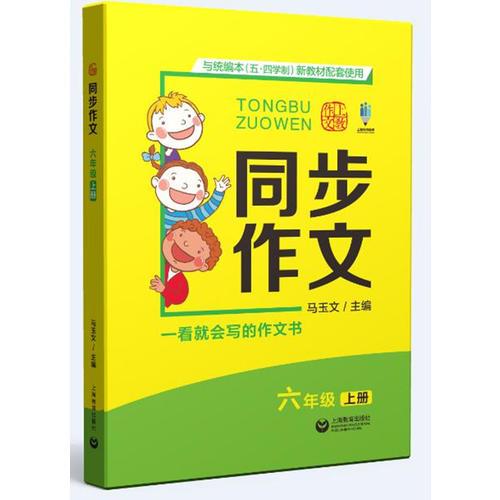 同步作文 六年級上冊