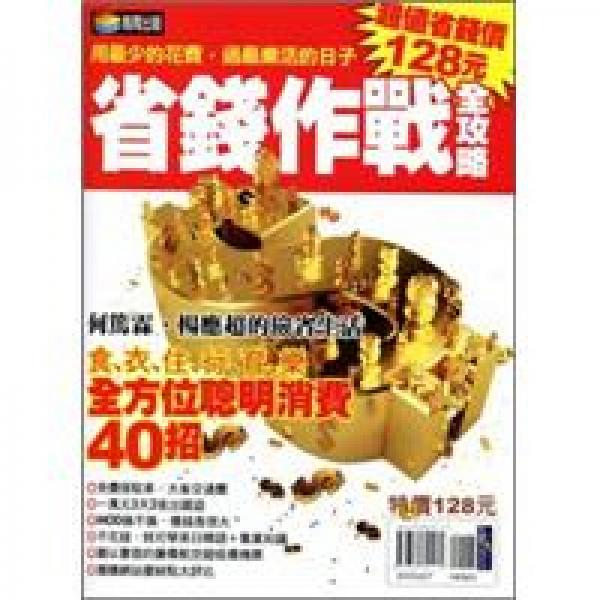 省錢作戰(zhàn)全攻略