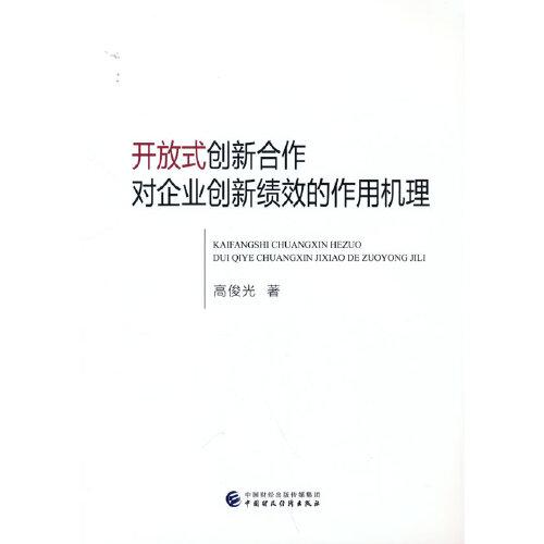 開放式創(chuàng)新合作對企業(yè)創(chuàng)新績效的作用機理