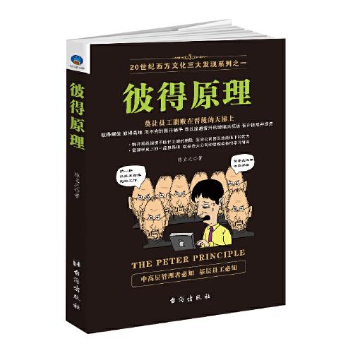 20世紀(jì)西方文化三大發(fā)現(xiàn)：彼得原理