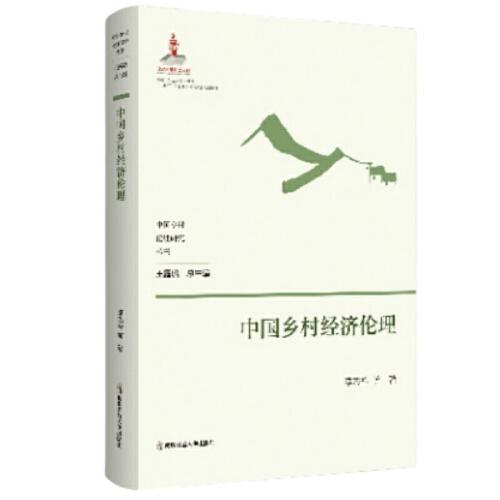 中國鄉(xiāng)村經(jīng)濟倫理