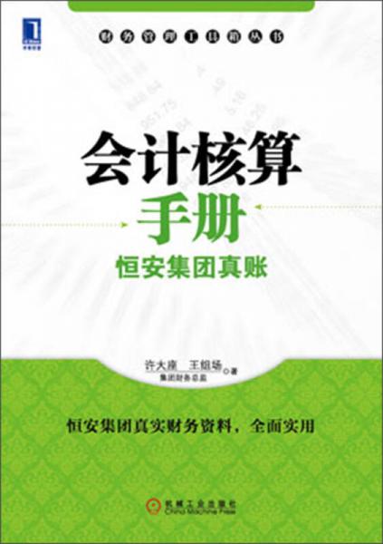 會計(jì)核算手冊·恒安集團(tuán)真賬