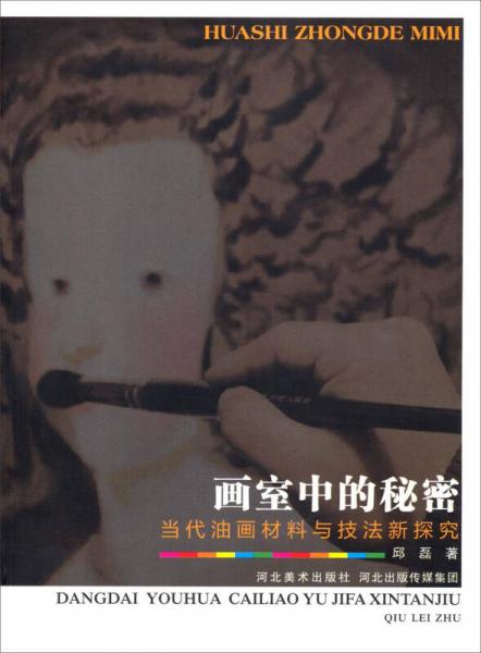 畫室中的秘密：當(dāng)代油畫材料與技法新探究