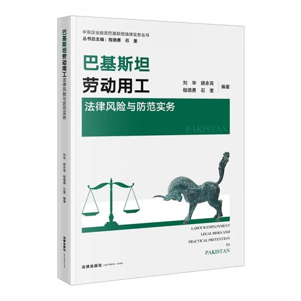 巴基斯坦劳动用工法律风险与防范实务