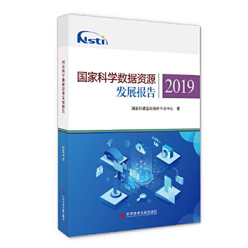 國(guó)家科學(xué)數(shù)據(jù)資源發(fā)展報(bào)告2019
