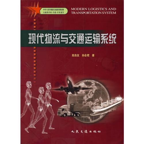 現(xiàn)代物流與交通運(yùn)輸系統(tǒng)